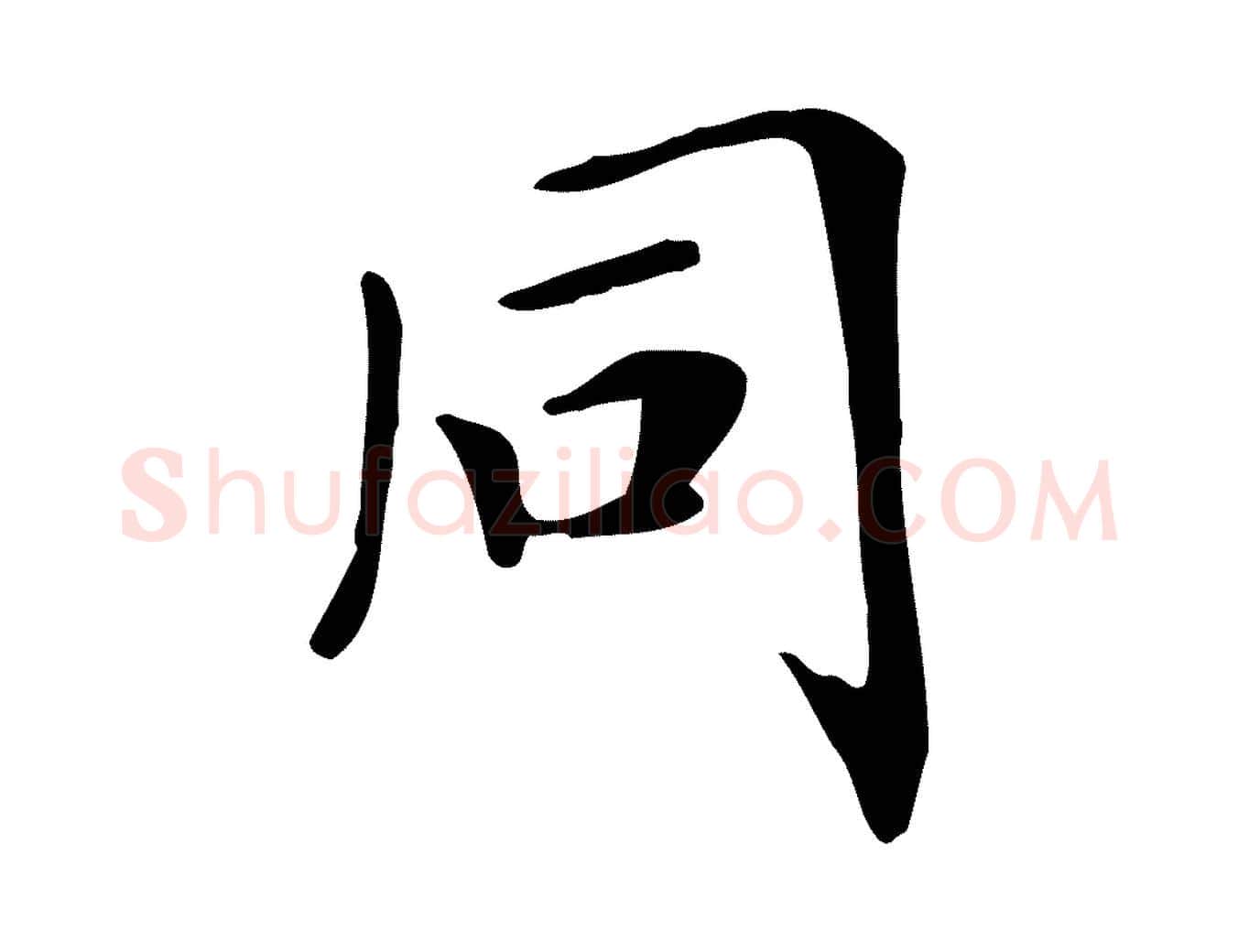 同毛笔行楷写法,摘自清代三希堂法帖