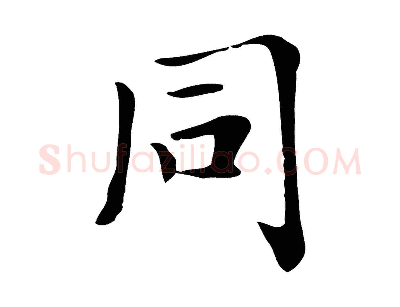 同毛笔行楷写法,摘自清代三希堂法帖