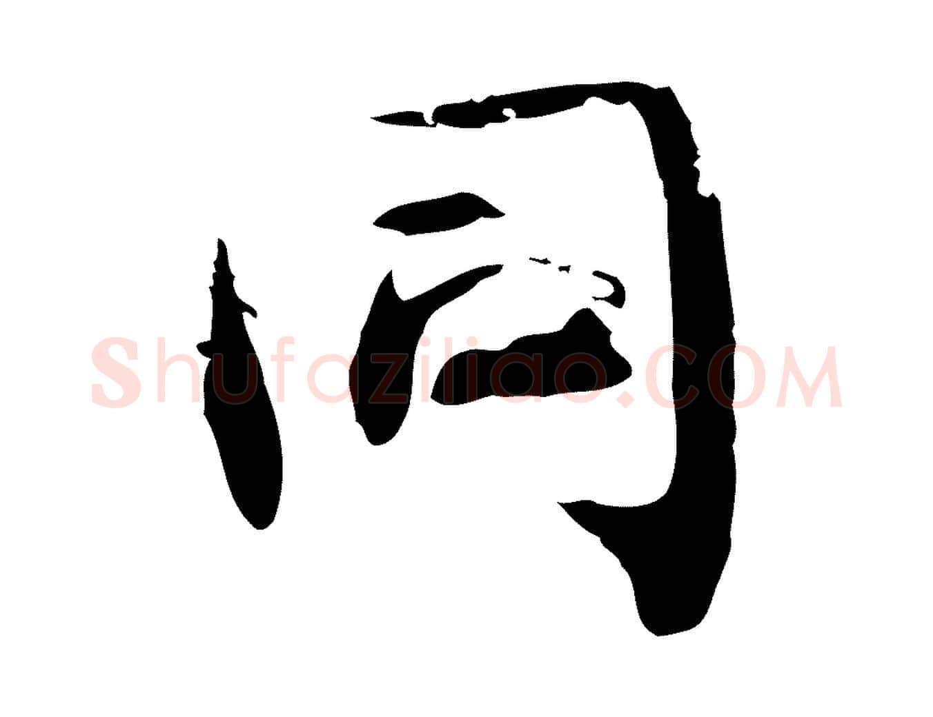 同毛笔行楷写法,摘自清代三希堂法帖
