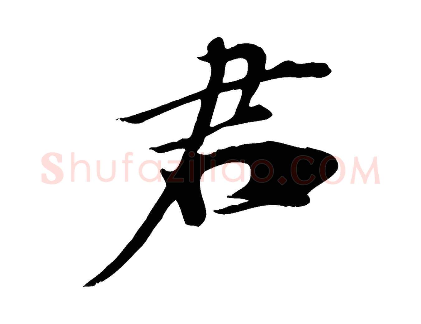 君毛笔行楷写法,摘自清代三希堂法帖