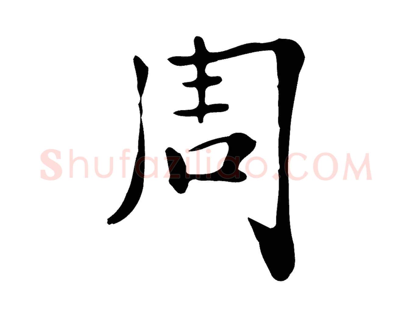 周毛笔行楷写法,摘自清代三希堂法帖