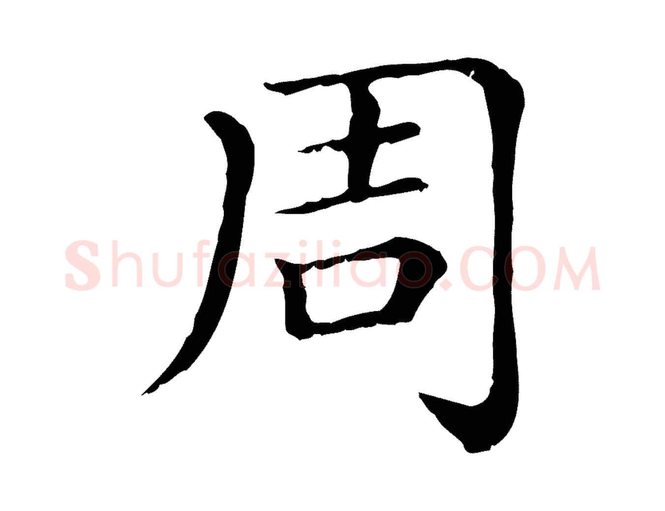 周毛笔行楷写法,摘自清代三希堂法帖