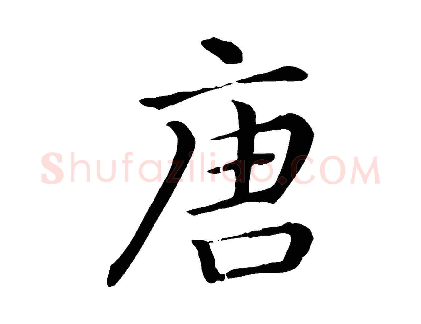 唐毛笔行楷写法,摘自清代三希堂法帖