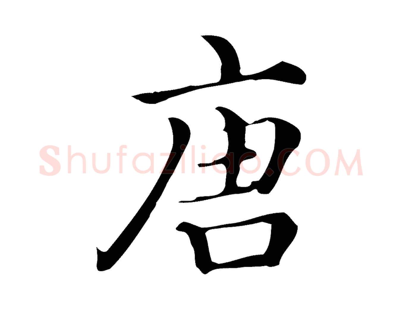 唐毛笔行楷写法,摘自清代三希堂法帖