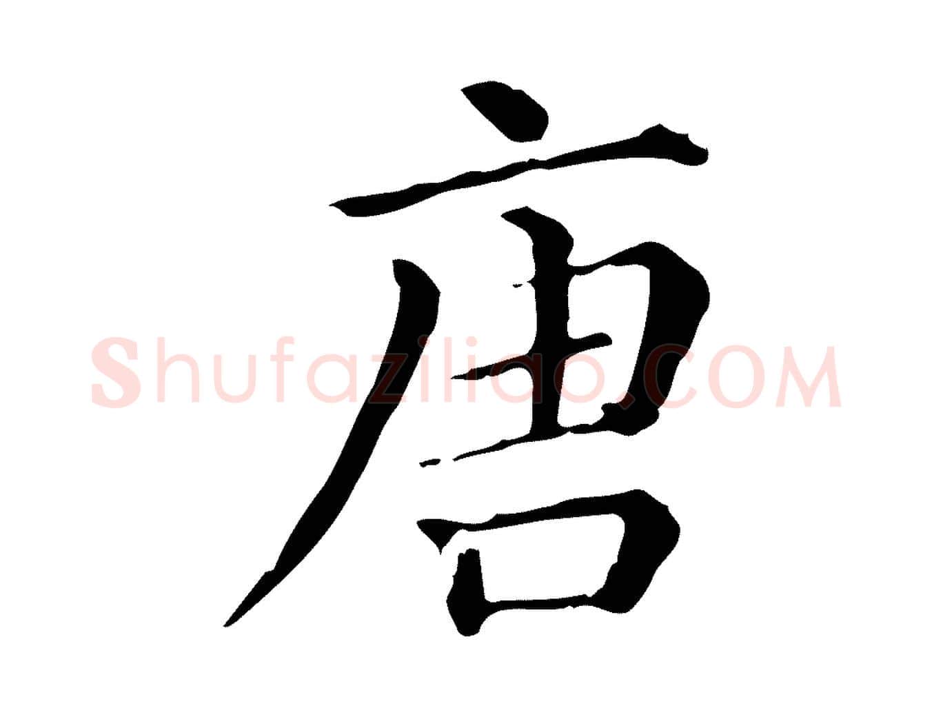 唐毛笔行楷写法,摘自清代三希堂法帖