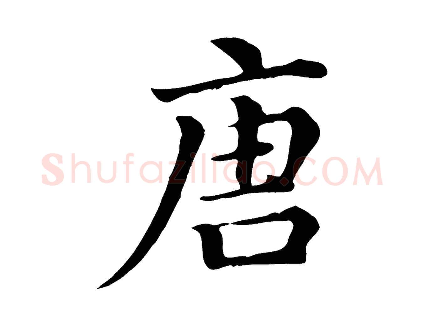 唐毛笔行楷写法,摘自清代三希堂法帖