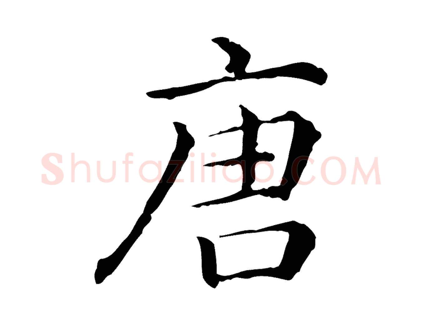 唐毛笔行楷写法,摘自清代三希堂法帖