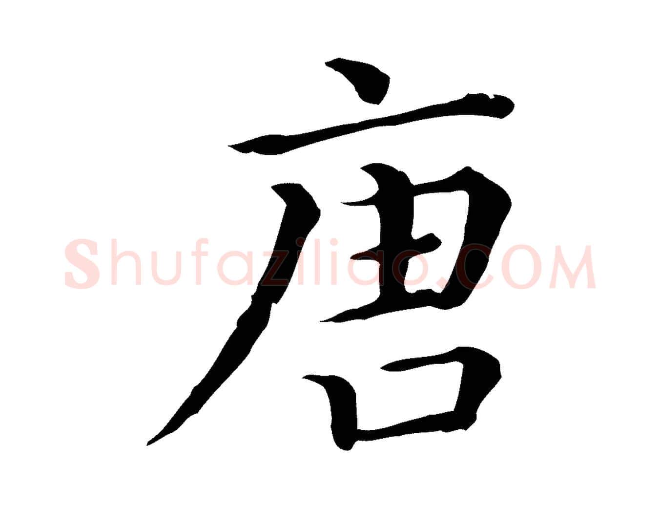 唐毛笔行楷写法,摘自清代三希堂法帖