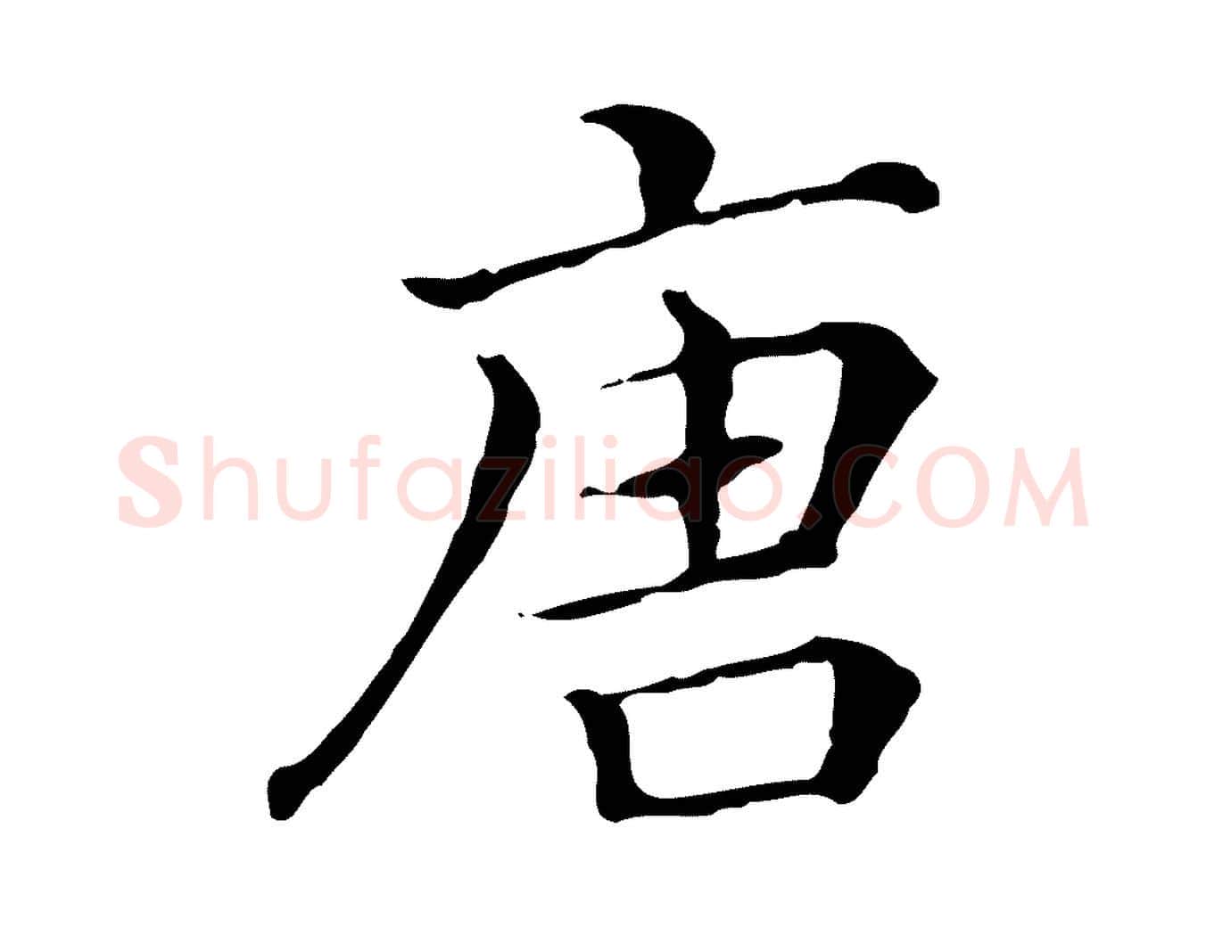 唐毛笔行楷写法,摘自清代三希堂法帖