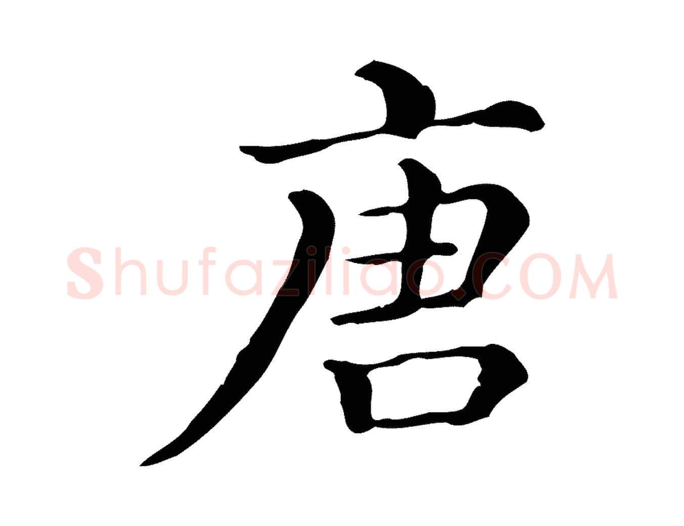 唐毛笔行楷写法,摘自清代三希堂法帖