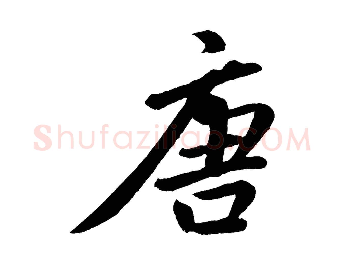 唐毛笔行楷写法,摘自清代三希堂法帖