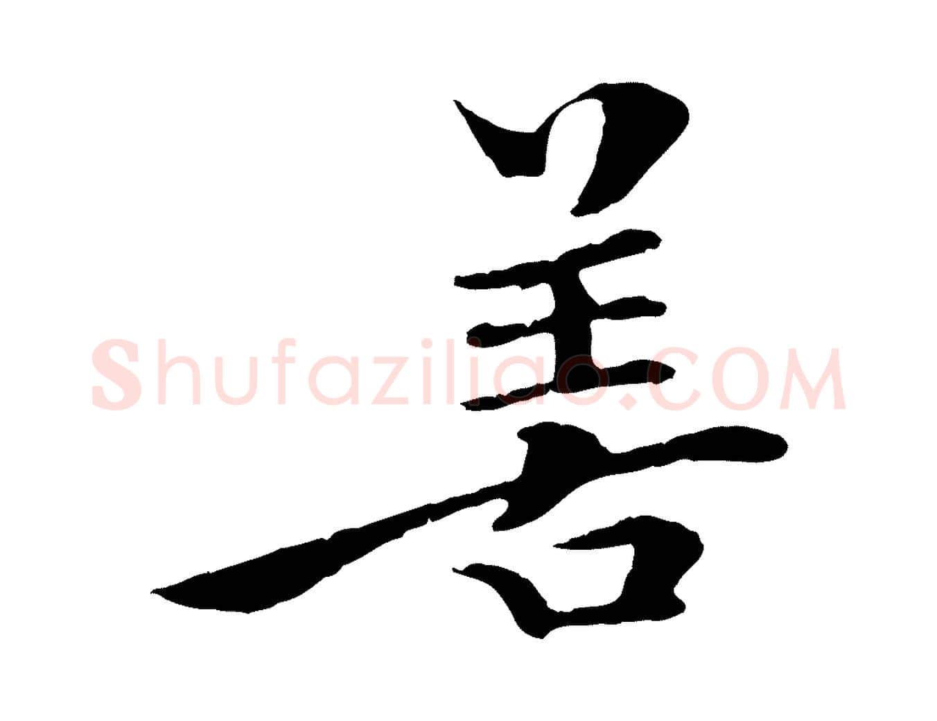 善毛笔行楷写法,摘自清代三希堂法帖