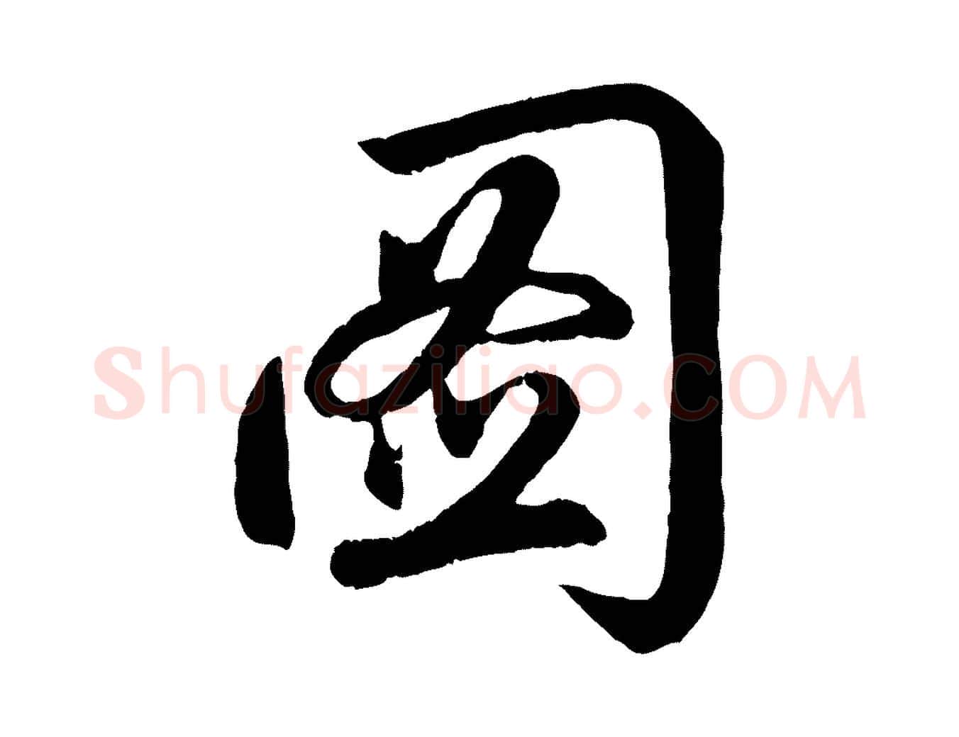 圖毛笔行楷写法,摘自清代三希堂法帖