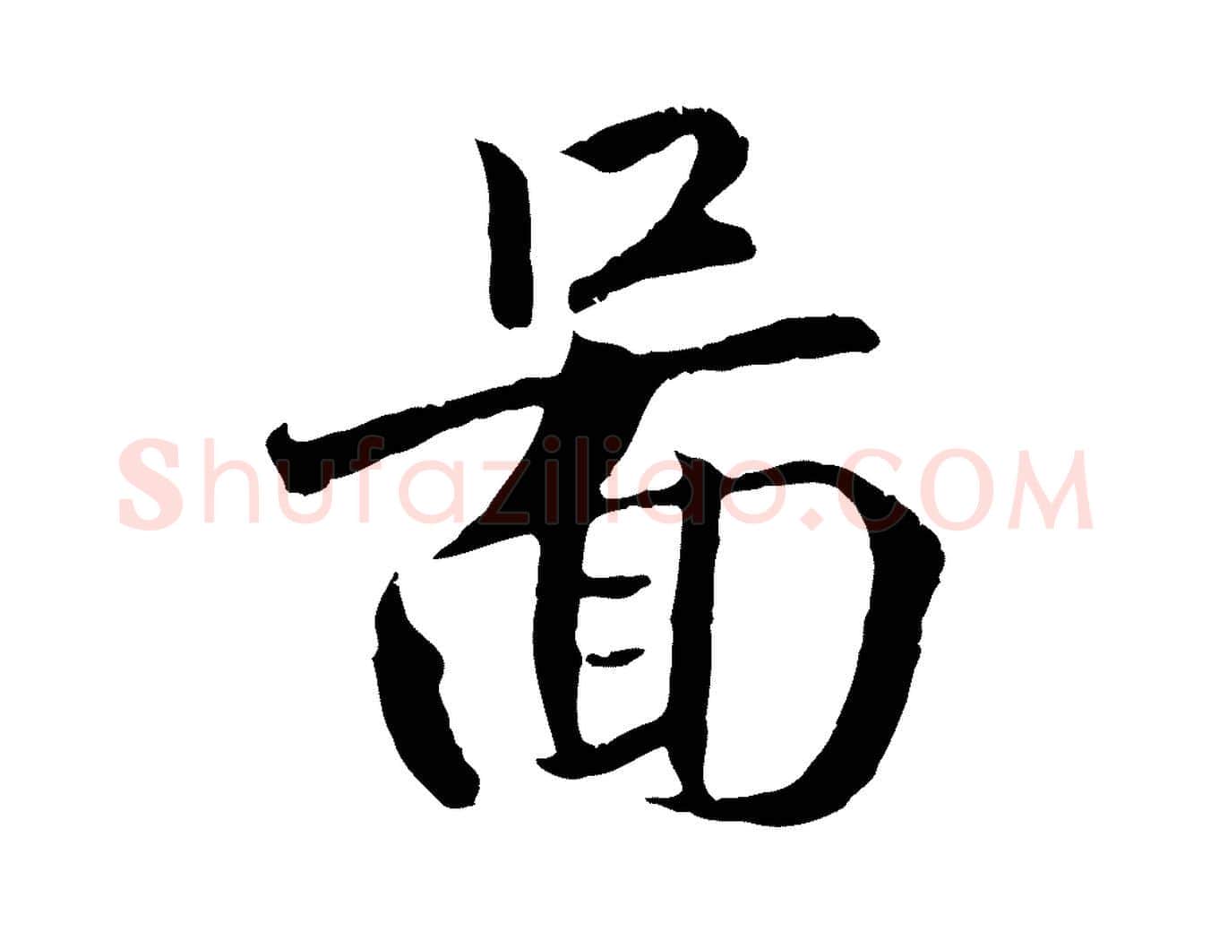 圖毛笔行楷写法,摘自清代三希堂法帖