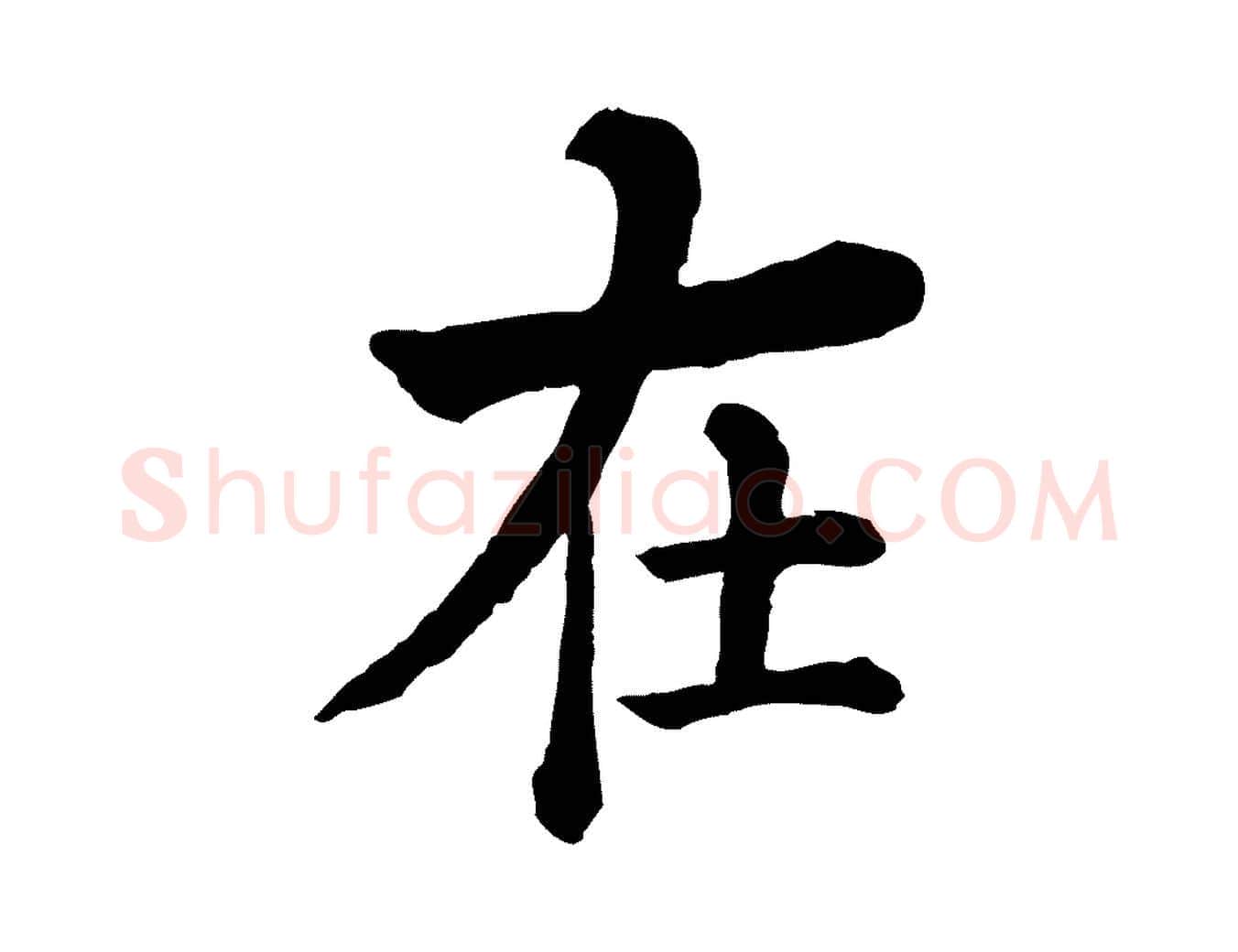 在毛笔行楷写法,摘自清代三希堂法帖