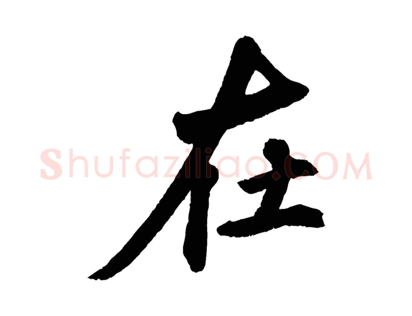 在毛笔行楷写法,摘自清代三希堂法帖