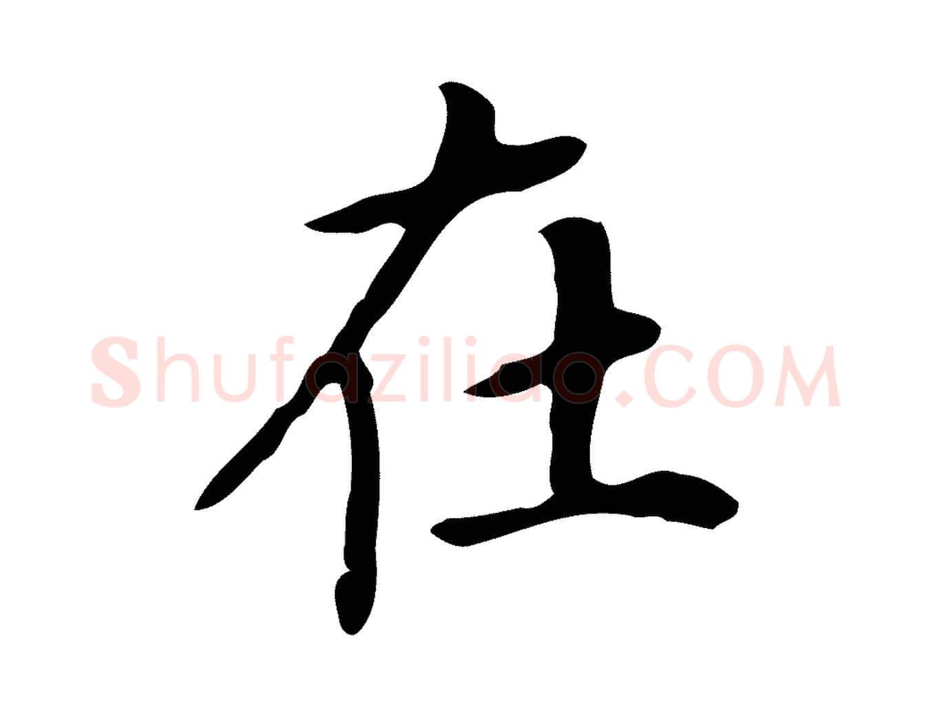 在毛笔行楷写法,摘自清代三希堂法帖