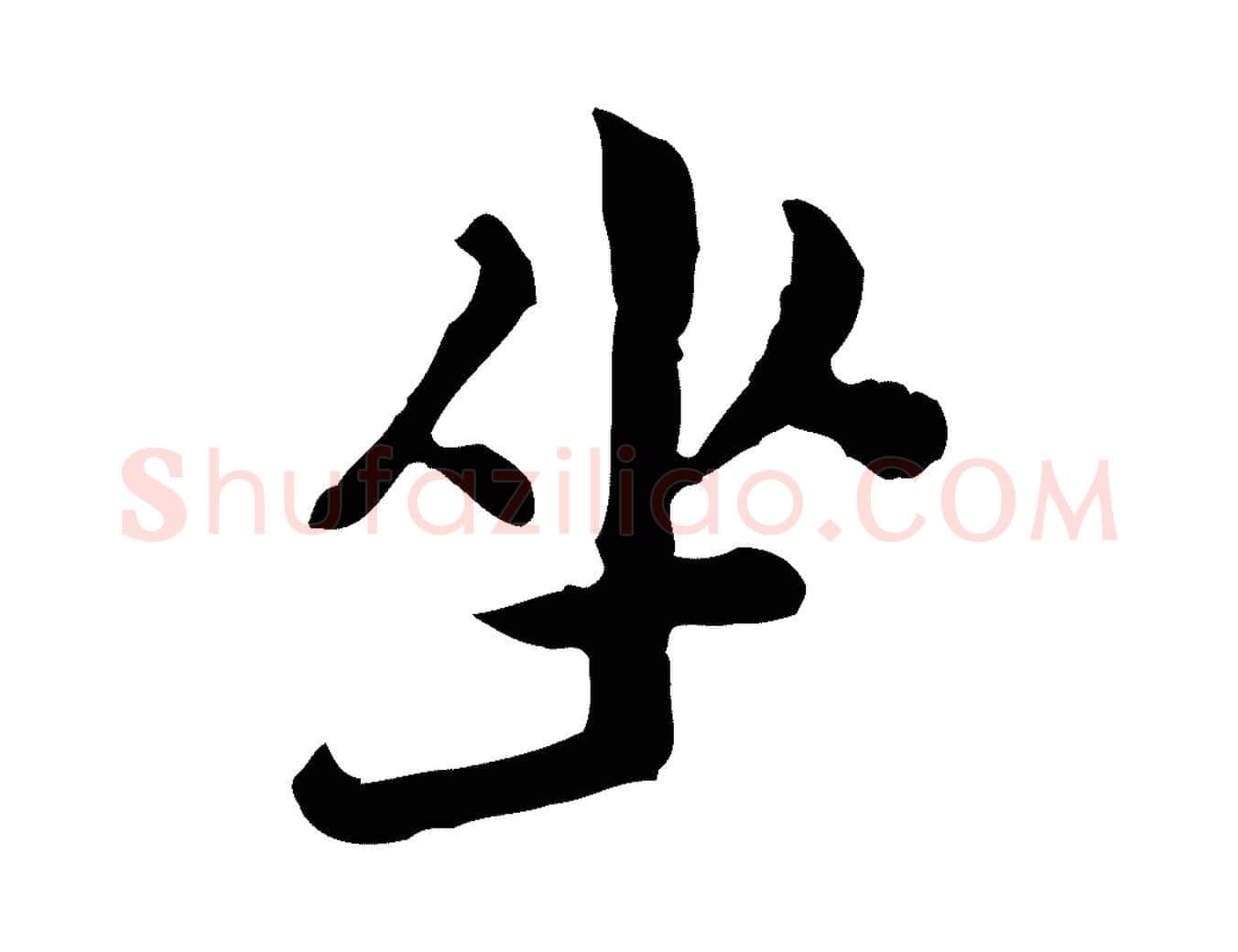 坐毛笔行楷写法,摘自清代三希堂法帖