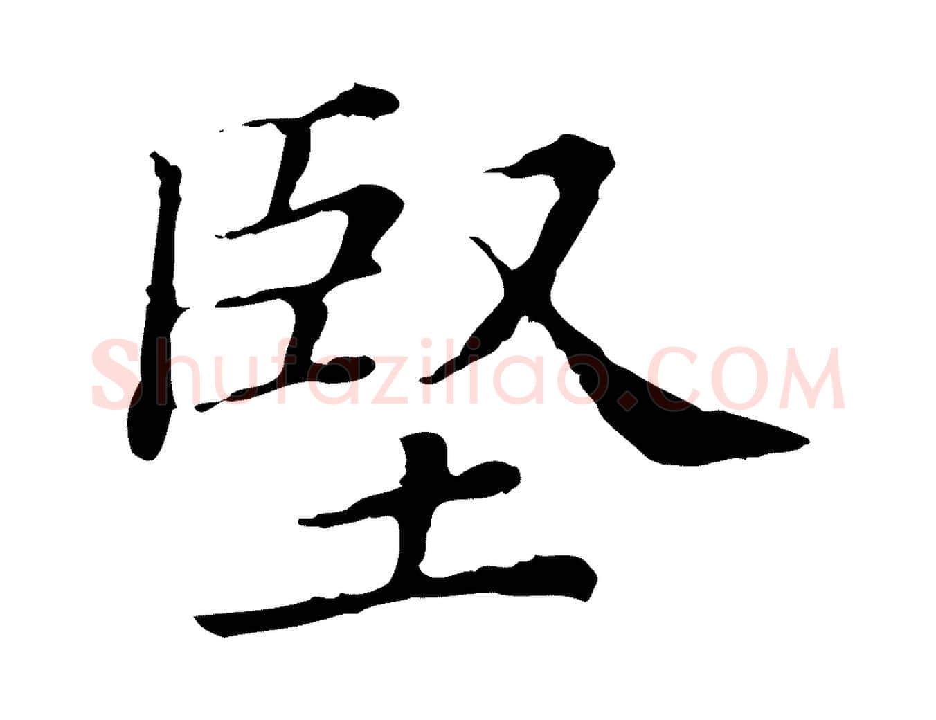 堅毛笔行楷写法,摘自清代三希堂法帖
