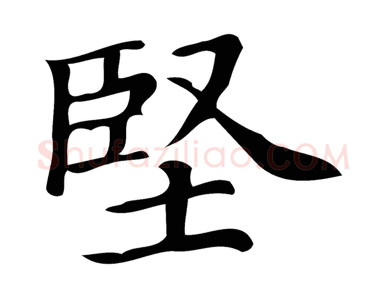 堅毛笔行楷写法,摘自清代三希堂法帖