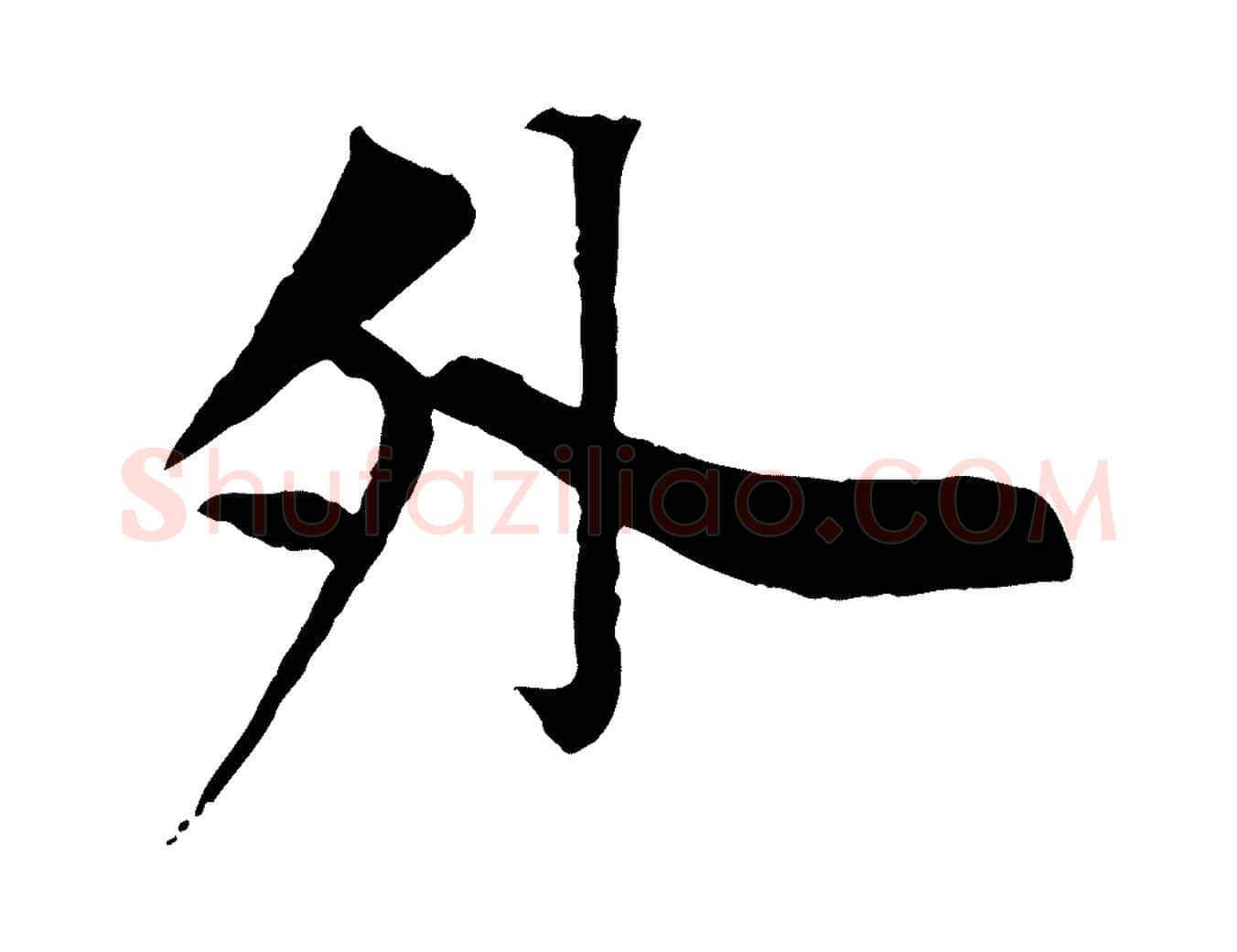 外毛笔行楷写法,摘自清代三希堂法帖