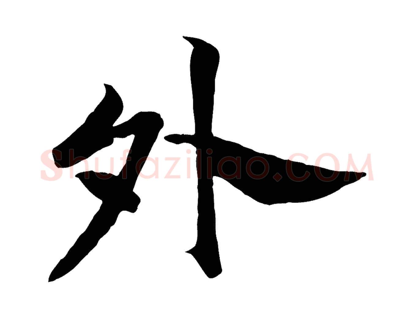 外毛笔行楷写法,摘自清代三希堂法帖