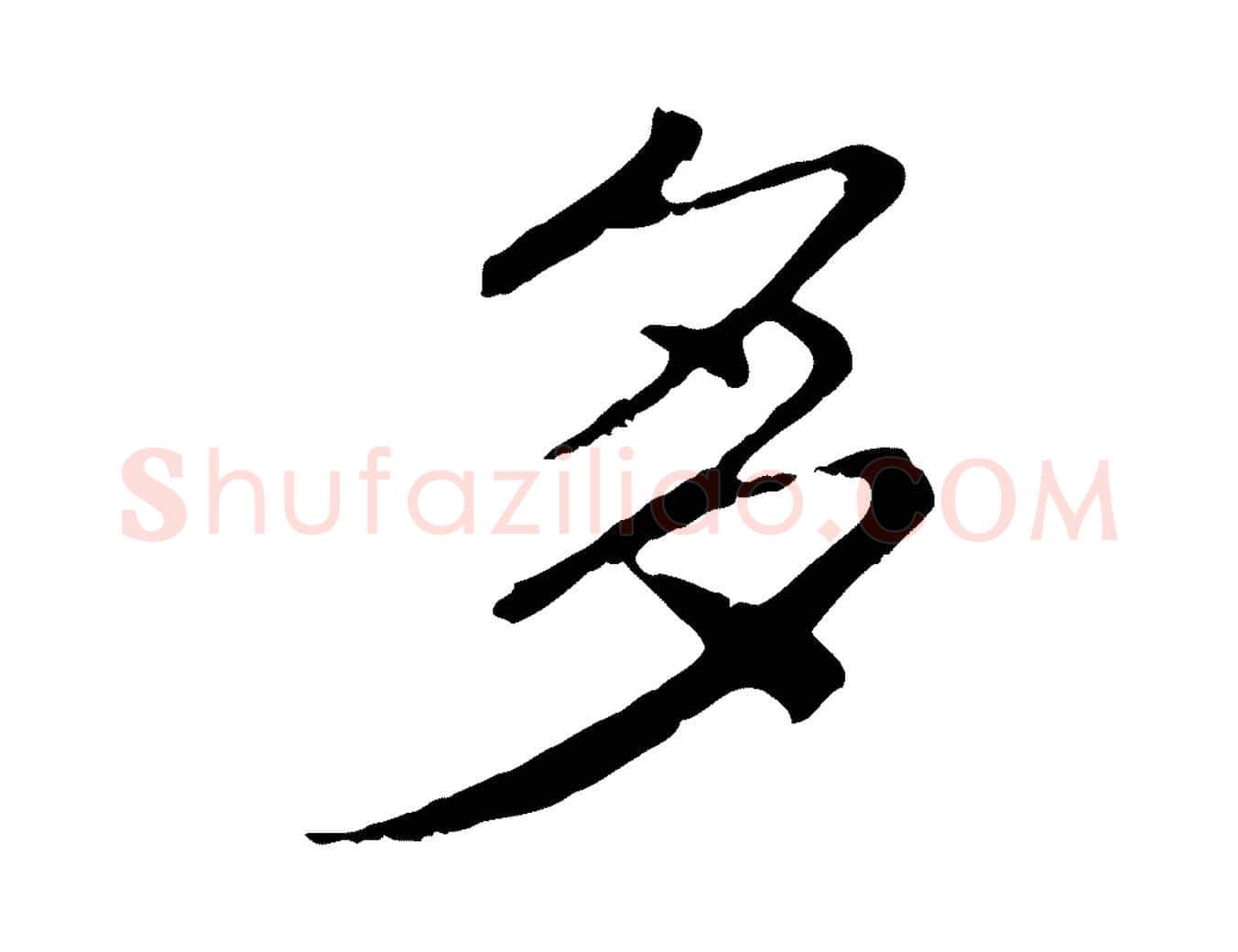 多毛笔行楷写法,摘自清代三希堂法帖