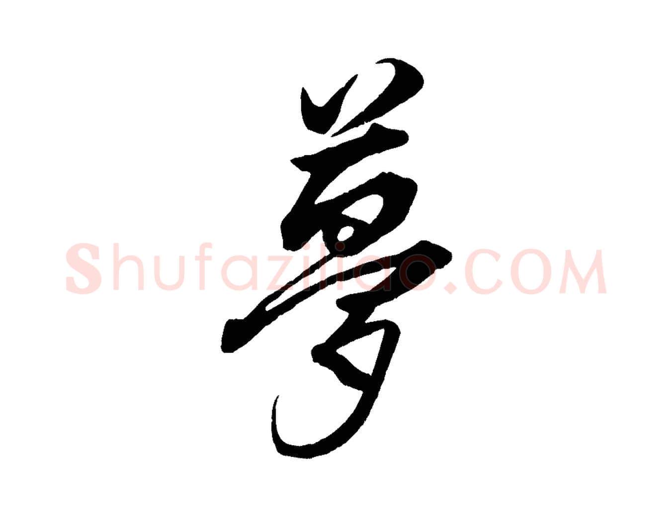 夢毛笔行楷写法,摘自清代三希堂法帖