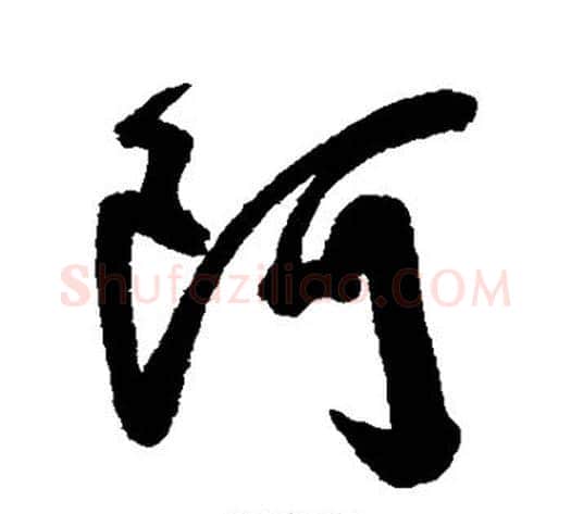 阿字陈淳毛笔行书书法写法,摘自陈淳毛笔行书书法作品