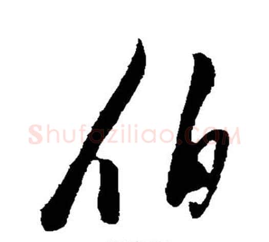 伯字陈淳毛笔行书书法写法,摘自陈淳毛笔行书书法作品