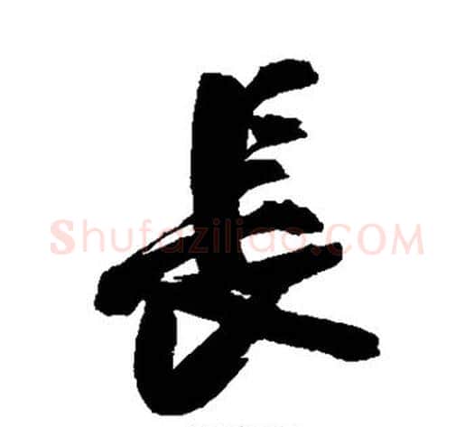 长字陈淳毛笔行书书法写法,摘自陈淳毛笔行书书法作品