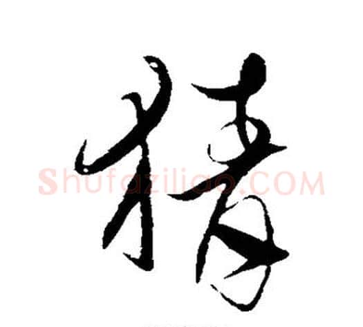 猜字陈淳毛笔行书书法写法,摘自陈淳毛笔行书书法作品