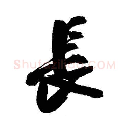 長字陈淳毛笔行书书法写法,摘自陈淳毛笔行书书法作品