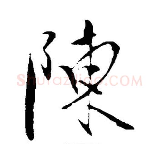 陈字陈淳毛笔行书书法写法,摘自陈淳毛笔行书书法作品