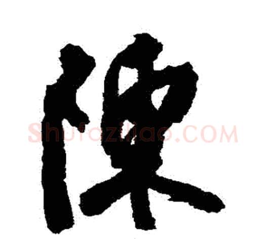 陳字陈淳毛笔行书书法写法,摘自陈淳毛笔行书书法作品