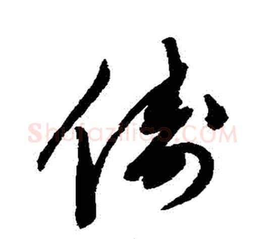 儔字陈淳毛笔行书书法写法,摘自陈淳毛笔行书书法作品