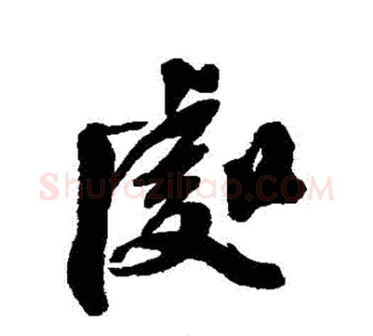 處字陈淳毛笔行书书法写法,摘自陈淳毛笔行书书法作品
