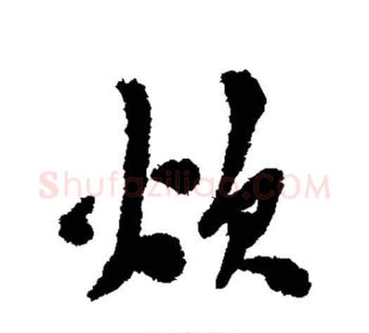 炊字陈淳毛笔行书书法写法,摘自陈淳毛笔行书书法作品