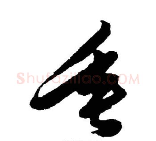 垂字陈淳毛笔行书书法写法,摘自陈淳毛笔行书书法作品