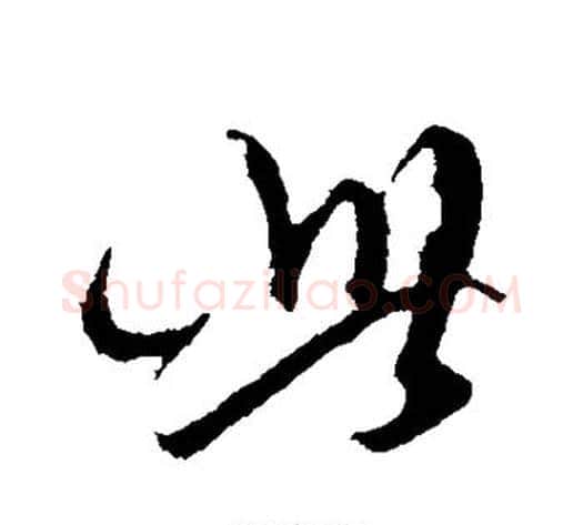 此字陈淳毛笔行书书法写法,摘自陈淳毛笔行书书法作品