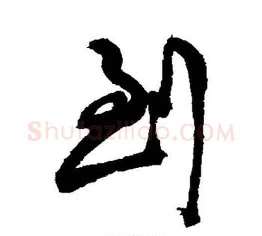 到字陈淳毛笔行书书法写法,摘自陈淳毛笔行书书法作品