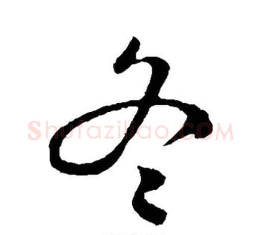 冬字陈淳毛笔行书书法写法,摘自陈淳毛笔行书书法作品