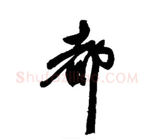 都字陈淳毛笔行书书法写法,摘自陈淳毛笔行书书法作品