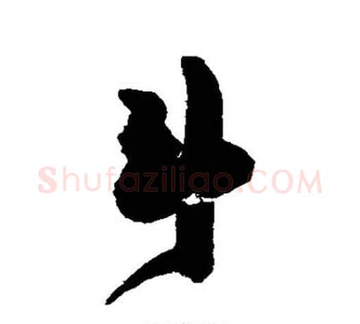 斗字陈淳毛笔行书书法写法,摘自陈淳毛笔行书书法作品