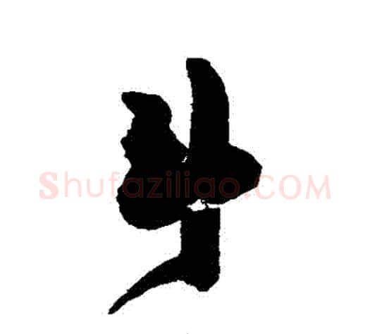 鬥字陈淳毛笔行书书法写法,摘自陈淳毛笔行书书法作品