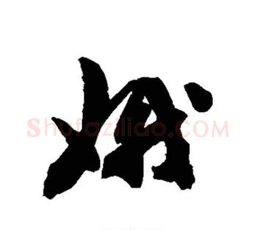 娥字陈淳毛笔行书书法写法,摘自陈淳毛笔行书书法作品
