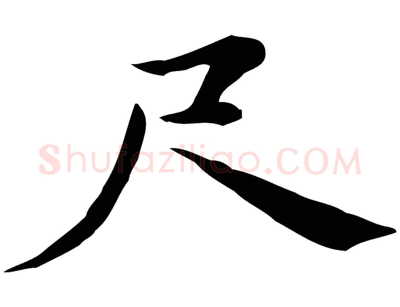 尺毛笔行书写法,摘自明代董其昌跋盛制帖