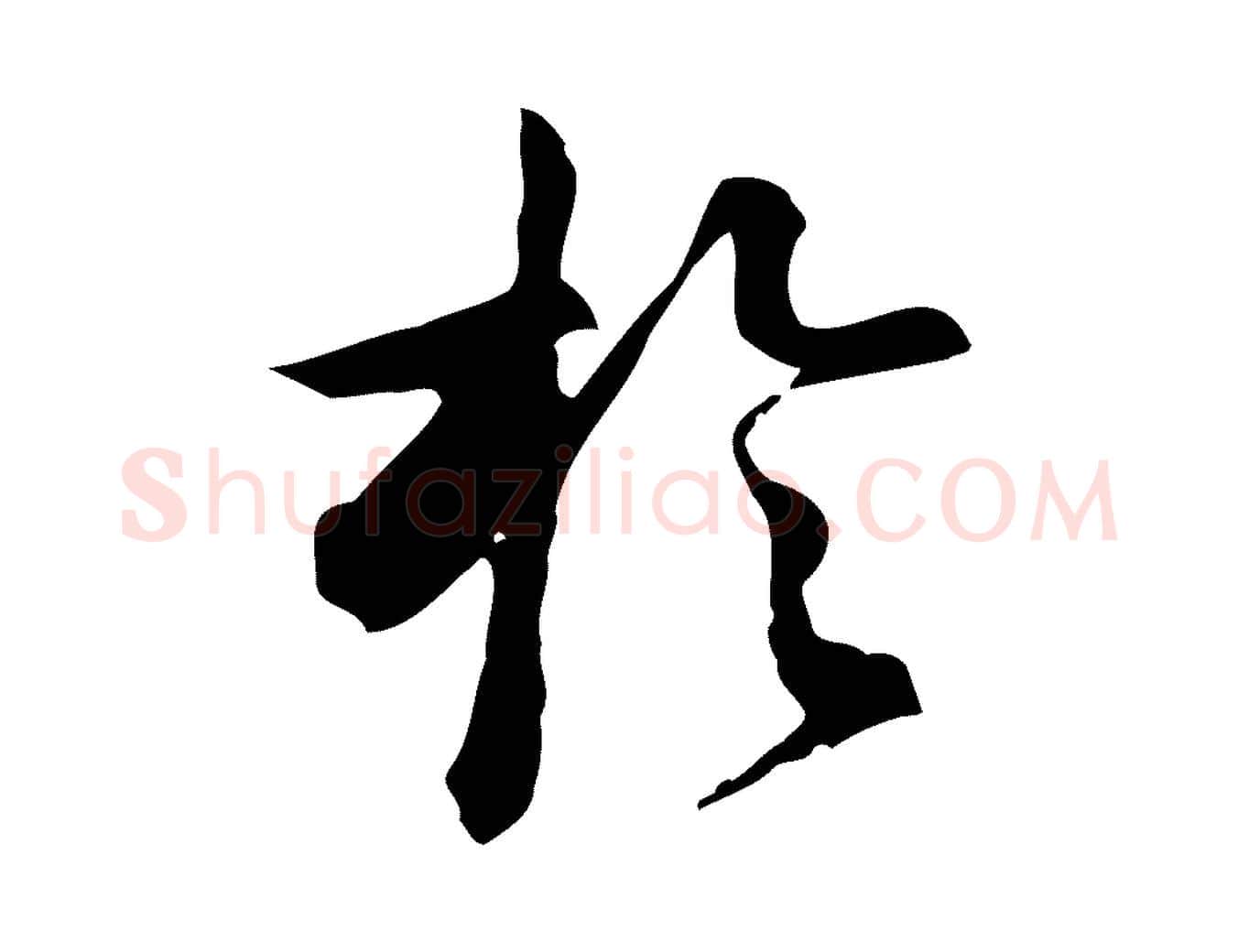 於毛笔行书写法,摘自明代董其昌跋盛制帖