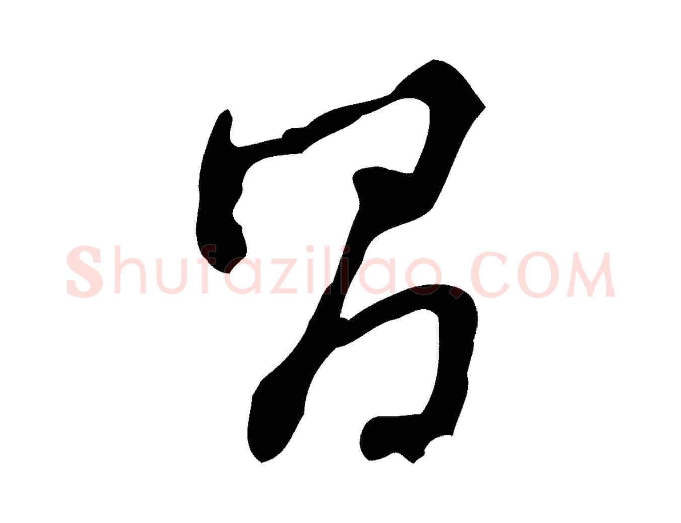 昌毛笔行书写法,摘自明代董其昌跋盛制帖