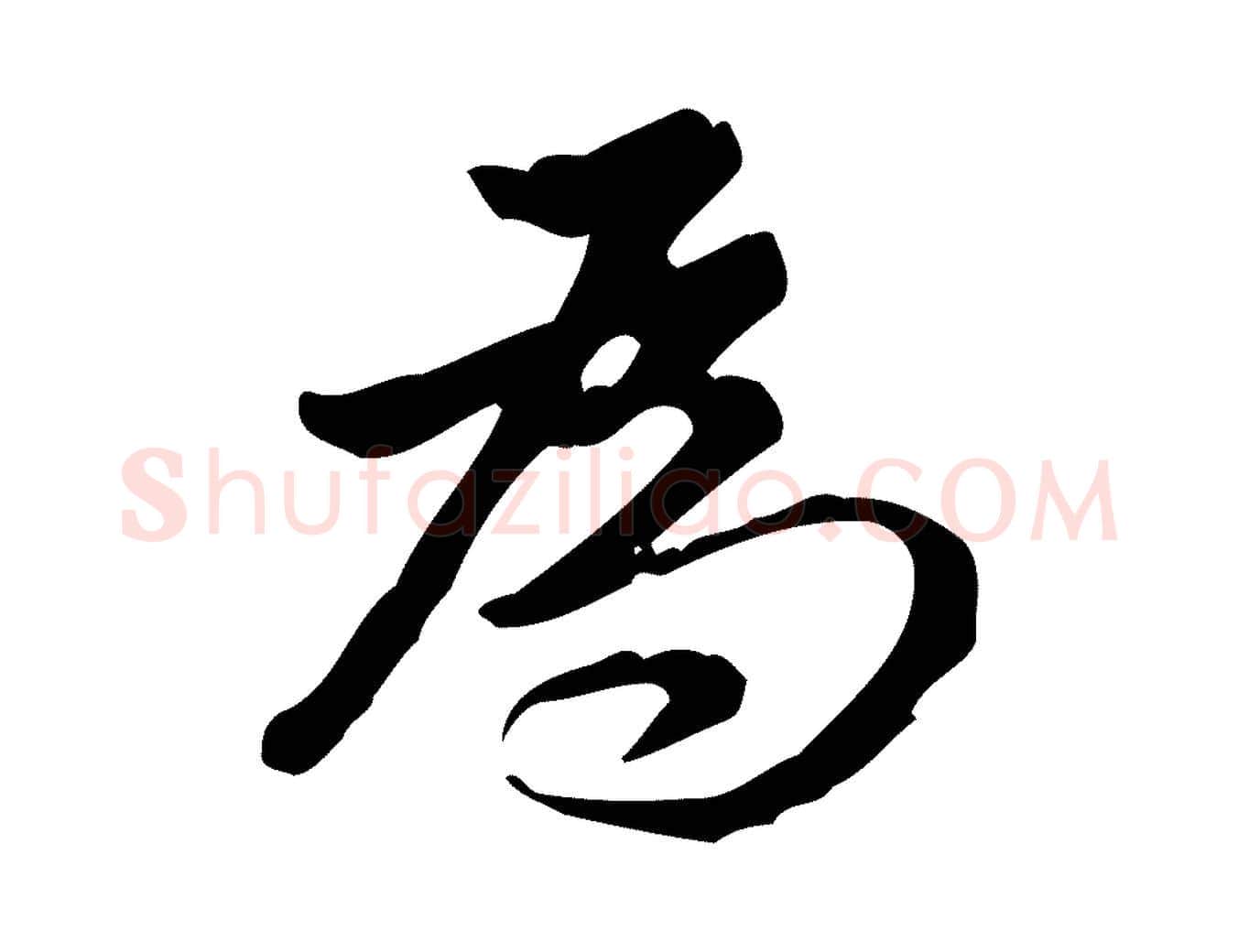 為毛笔行书写法,摘自明代董其昌跋盛制帖